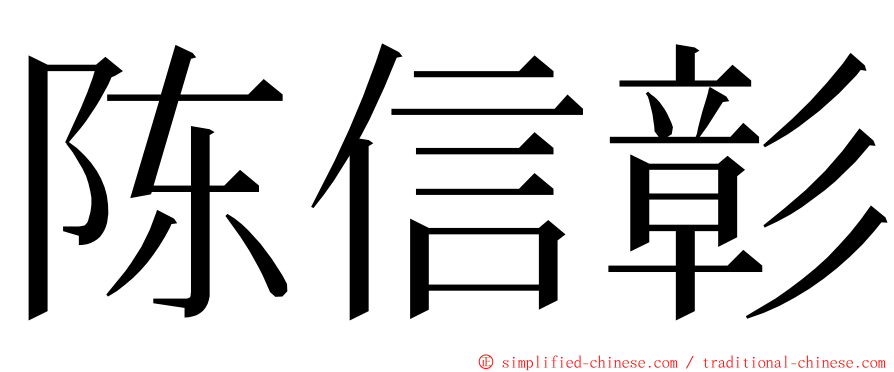 陈信彰 ming font