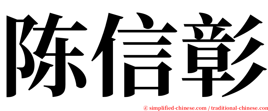 陈信彰 serif font