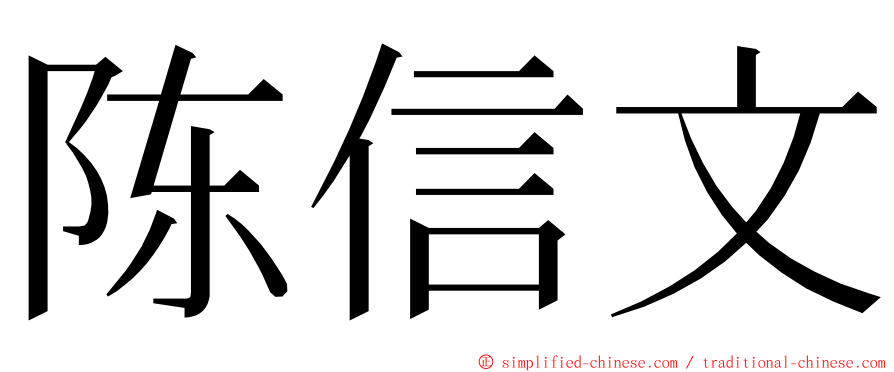陈信文 ming font