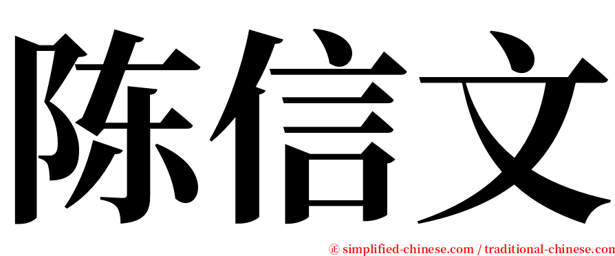 陈信文 serif font