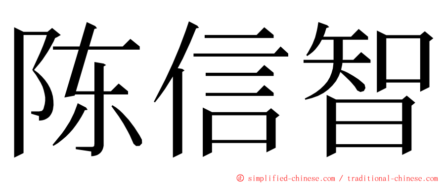陈信智 ming font