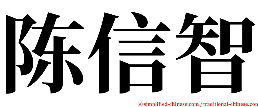 陈信智 serif font