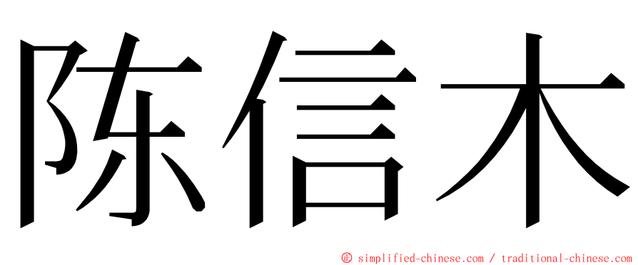 陈信木 ming font