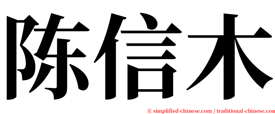 陈信木 serif font