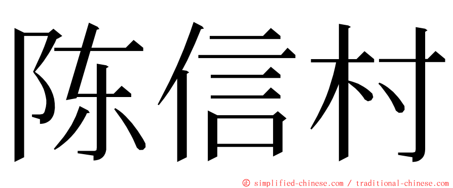 陈信村 ming font