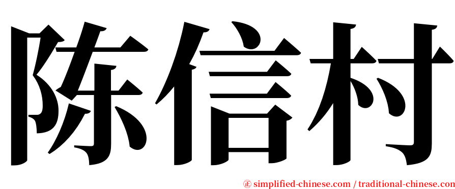 陈信村 serif font