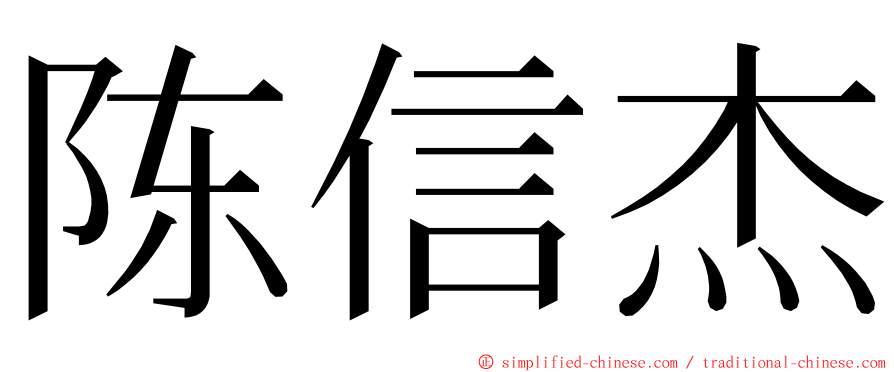 陈信杰 ming font