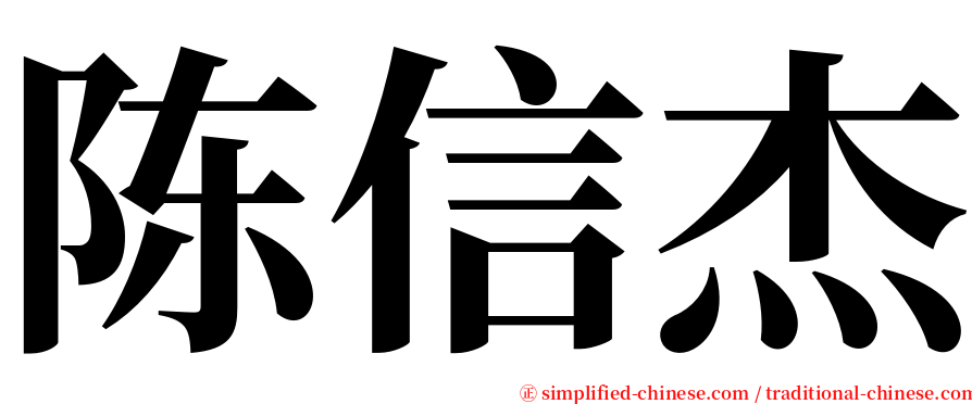 陈信杰 serif font