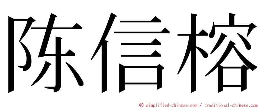陈信榕 ming font