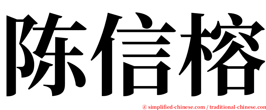 陈信榕 serif font