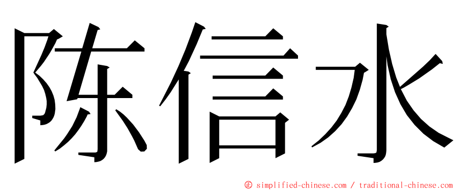陈信水 ming font