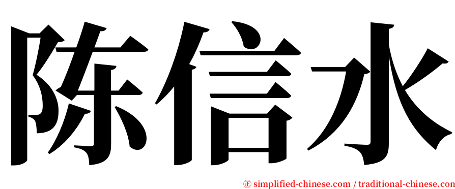 陈信水 serif font