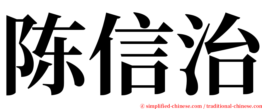 陈信治 serif font