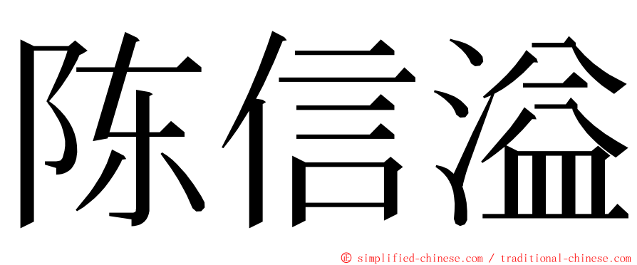 陈信溢 ming font