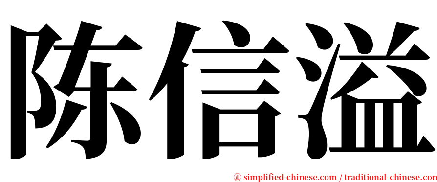 陈信溢 serif font