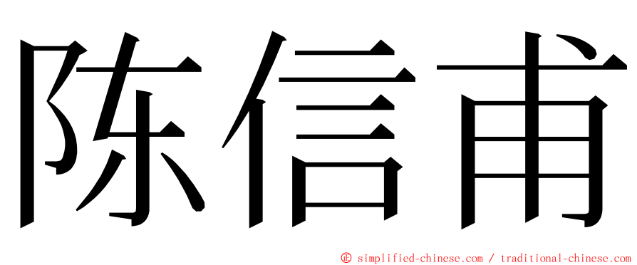 陈信甫 ming font