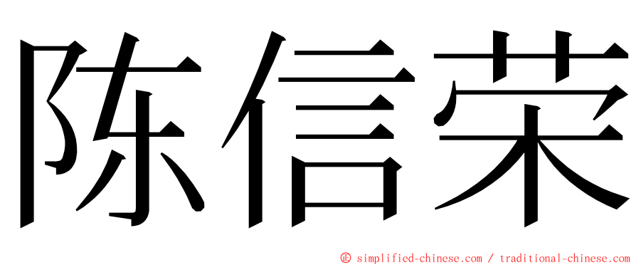 陈信荣 ming font