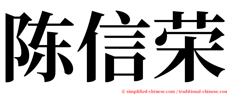 陈信荣 serif font