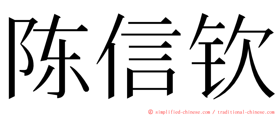 陈信钦 ming font