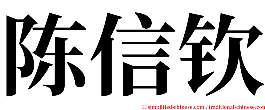 陈信钦 serif font