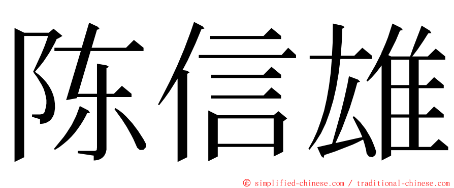 陈信雄 ming font