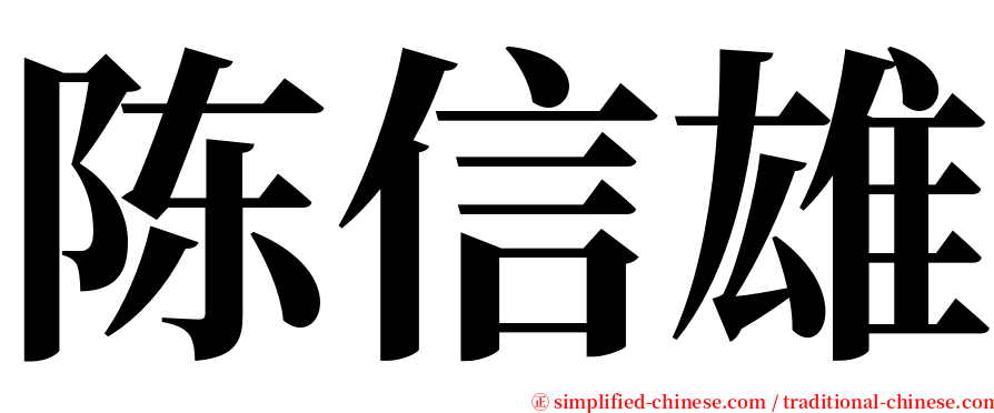 陈信雄 serif font