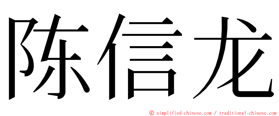 陈信龙 ming font