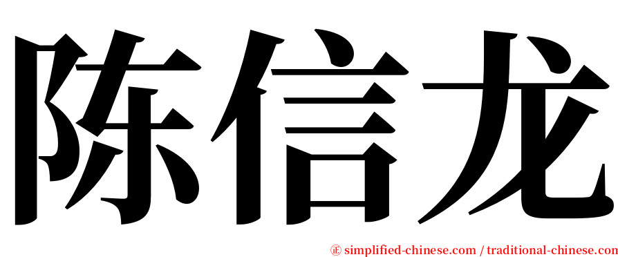 陈信龙 serif font