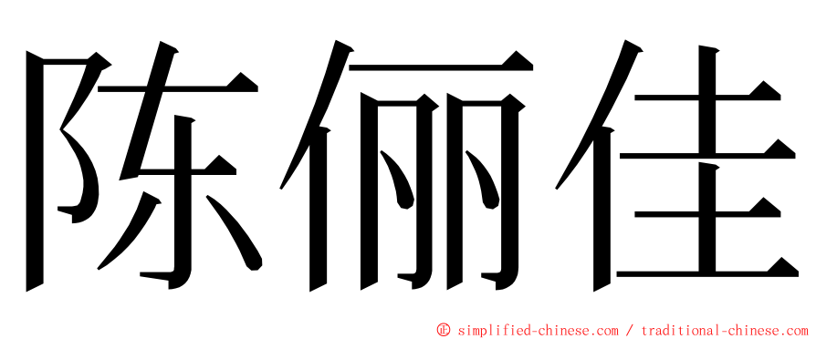 陈俪佳 ming font