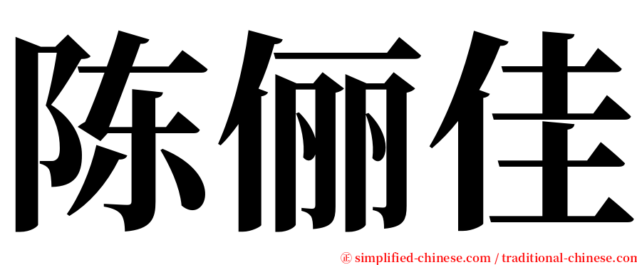 陈俪佳 serif font