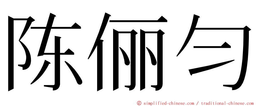 陈俪匀 ming font