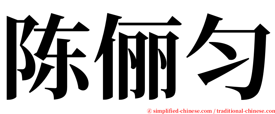 陈俪匀 serif font