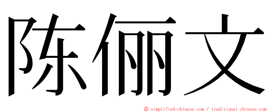 陈俪文 ming font