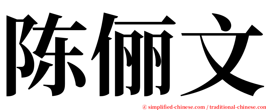 陈俪文 serif font