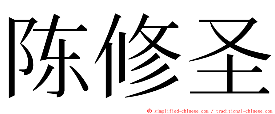 陈修圣 ming font