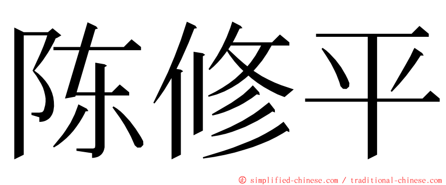 陈修平 ming font