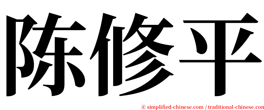 陈修平 serif font