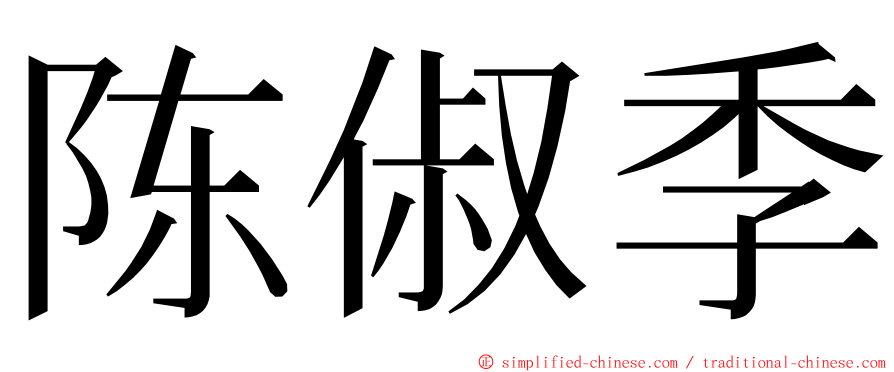 陈俶季 ming font