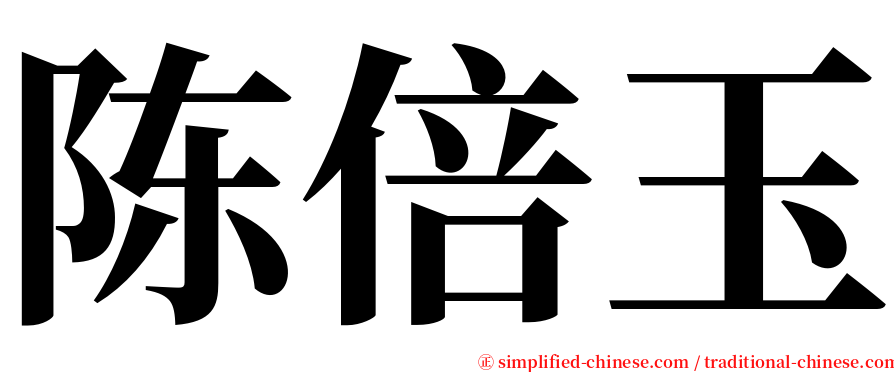 陈倍玉 serif font