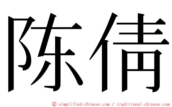 陈倩 ming font