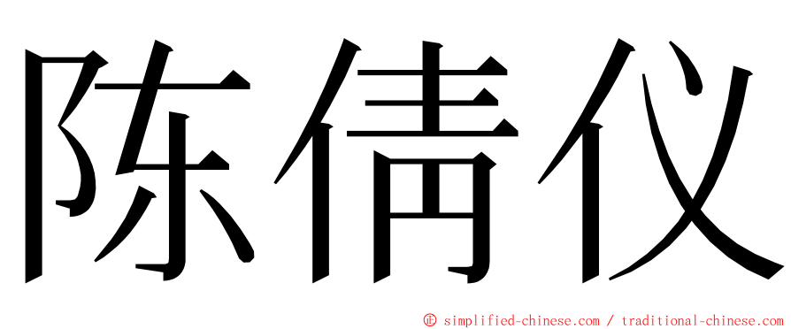 陈倩仪 ming font