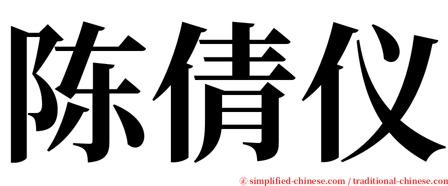 陈倩仪 serif font