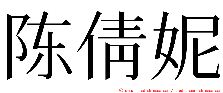 陈倩妮 ming font