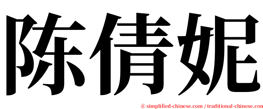 陈倩妮 serif font