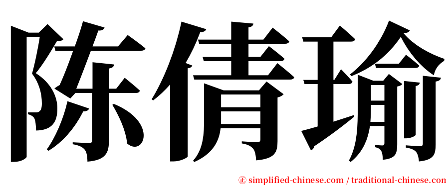 陈倩瑜 serif font