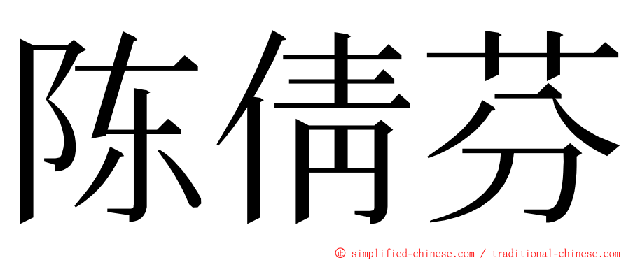 陈倩芬 ming font