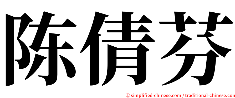 陈倩芬 serif font