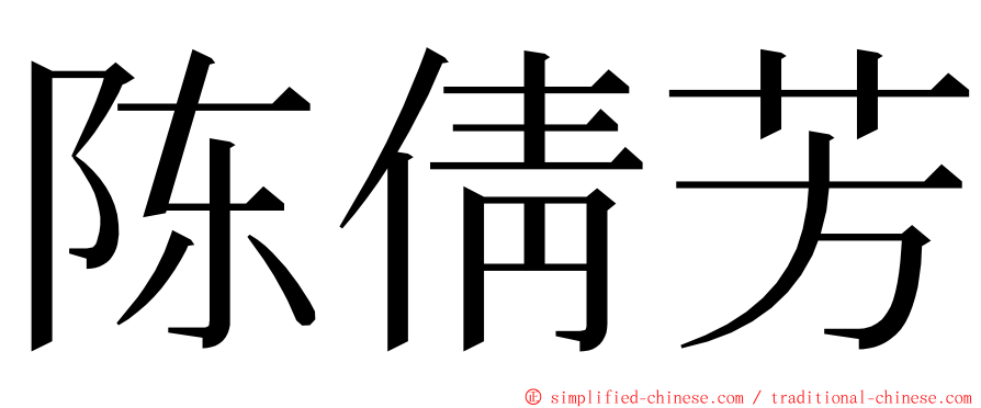 陈倩芳 ming font