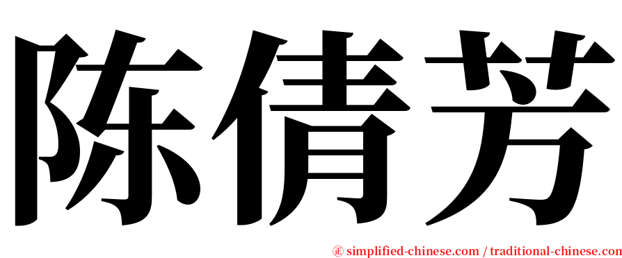 陈倩芳 serif font