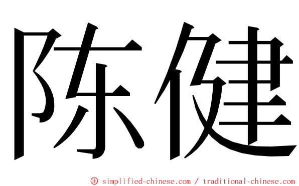 陈健 ming font